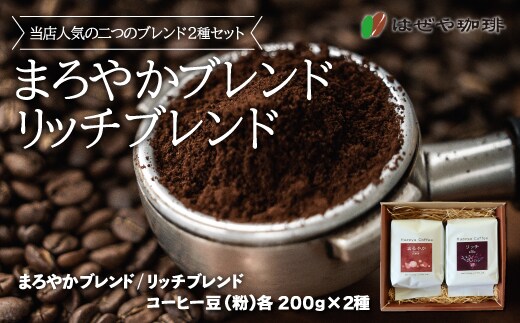 ＜はぜや珈琲＞ブレンド2種セット（粉）（網走加工） ABO005