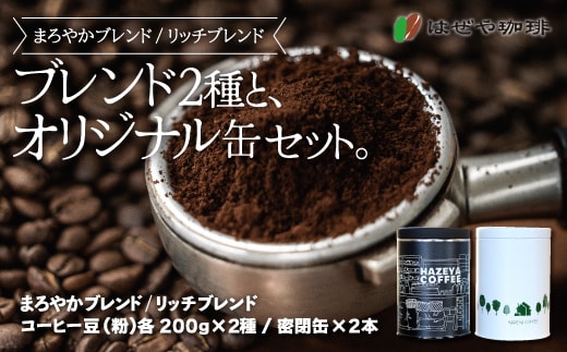 ＜はぜや珈琲＞ブレンド2種とオリジナル缶セット（粉）（網走加工） ABO006