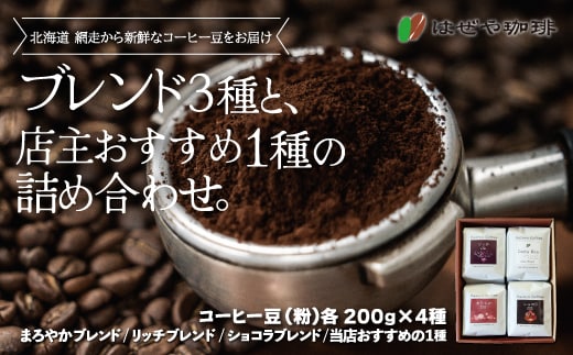 ＜はぜや珈琲＞ブレンド3種と店主おすすめ1種の詰め合わせ（粉）（網走加工） ABO009