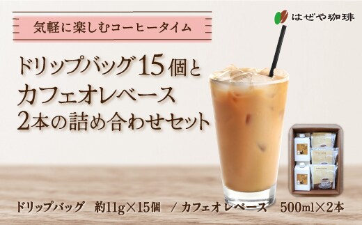 ＜はぜや珈琲＞ドリップバッグ15個とカフェオレベース2本の詰め合わせセット（網走加工） ABO012