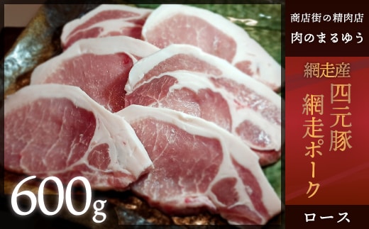 【商店街の精肉店「肉のまるゆう」がオススメする】＜網走産＞四元豚「網走ポーク」ロース 600g ABU001