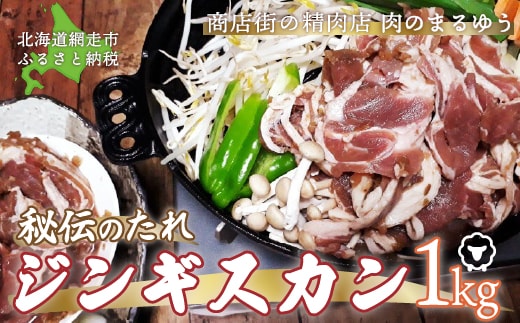 〈商店街の精肉店〉「肉のまるゆう」がオススメする秘伝のたれジンギスカン1kg（網走加工） ABU003