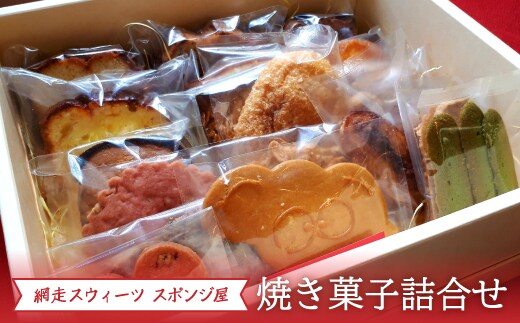 ＜商店街の菓子店＞「網走スウィーツ スポンジ屋」の焼き菓子詰合せ（網走市内加工・製造） ABU2021