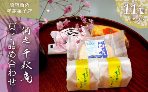 ＜商店街の菓子店＞「千秋庵」の菓子詰め合わせ11個（網走市内加工・製造） ABU3017