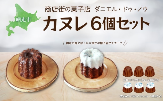 商店街の菓子店 ダニエル・ドゥ・ノウのカヌレ〈カヌレ・ド・ワタラ〉（プレーン・流氷）6個セット（網走市内加工・製造） ABU4027