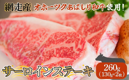 ＜網走産＞【オホーツクあばしり和牛】サーロインステーキ 260g（130g×2枚） ABW018
