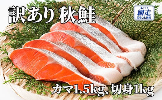 【訳あり】網走産 秋鮭2.5kg 無添加（カマ1.5kg、切身1kg） ABW115