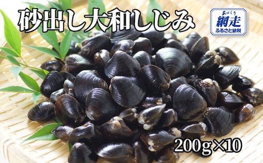 網走湖産 砂出し大和しじみ 2kg(200g×10） ABW117