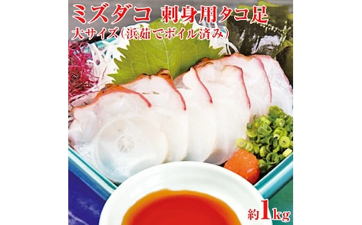 刺身用タコ足 1足1kg＜網走加工＞ ABX002