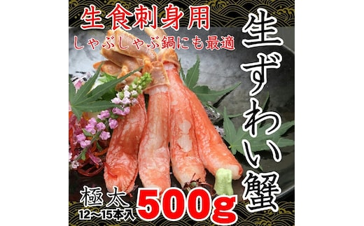 【数量限定】生本ずわい蟹の足のむき身 500g×2（ポーション）生食可 ＜網走加工＞ ABX007
