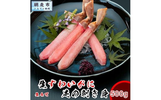 【数量限定】生本ずわい蟹の足のむき身 500g（ポーション）生食可 ＜網走加工＞ ABX025