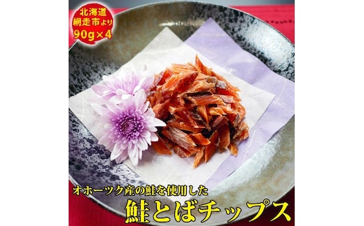 鮭 オホーツク産の鮭を使用した鮭とばチップス(90g×4）※着日指定不可 ABX026