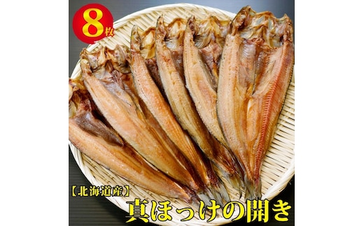 【期間限定】1枚 370g ほっけの開き 8枚セット ※着日指定不可 ABX031