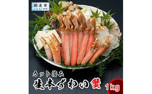 カット済み生本ずわい蟹 内容量1kg＜網走加工＞ ※着日指定不可 ABX045