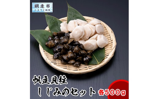 帆立玉冷500gとしじみ500gセット ABX066