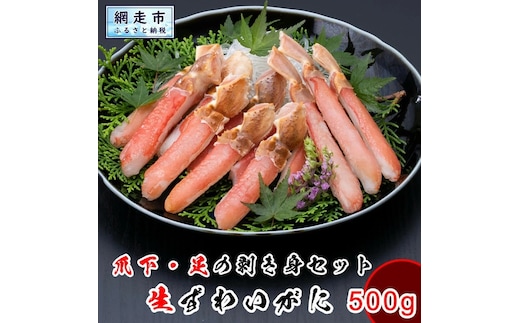 ズワイガニ 生本ずわい蟹の爪下と足のむき身 500g※着日指定不可 ABX069