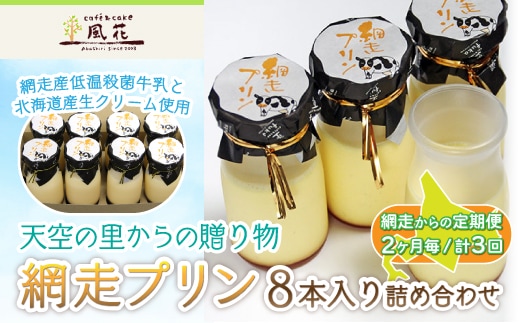 【定期便】天空の里からの贈り物 風花 網走プリン8本入り詰め合わせ 2ヶ月毎／計3回 （網走加工） ABZ001