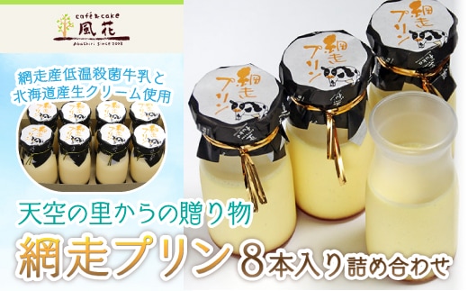 天空の里からの贈り物 風花 網走プリン8本入り詰め合わせ（網走加工） ABZ002