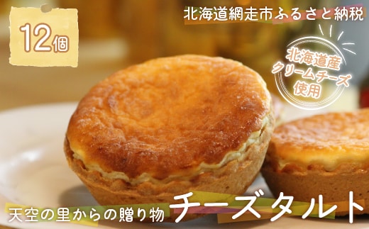 天空の里からの贈り物 風花 チーズタルト12個入り（網走加工） ABZ004
