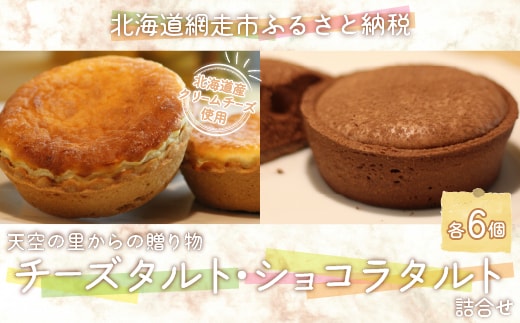 天空の里からの贈り物 風花 チーズタルト・ショコラタルト詰合せ12個入り（網走加工） ABZ006