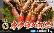 生冷凍 本タラバガニ ポーション 脚 むき身 1kg 【生食可・お刺身OK 】（北海道・ロシア産） ABB001