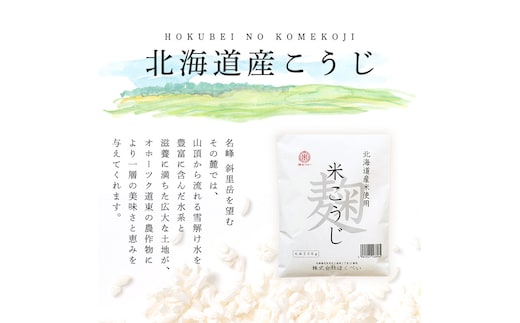 北海道産 ほくべいの米こうじ 200g×30袋（網走産） ABT001