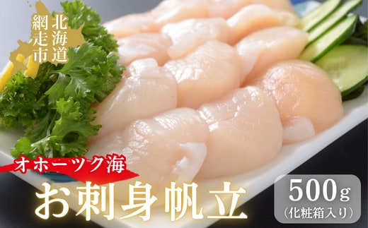 無添加お刺身帆立1箱500g(化粧箱入り) ABAO2193