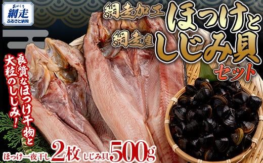 網走加工 ほっけと網走湖産のしじみ貝 ABB130