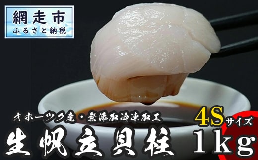 オホーツク産 冷凍帆立（ほたて）の貝柱 ４Ｓサイズ１kg ABX070