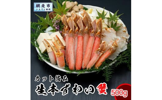カット済み生本ずわい蟹 内容量500g 約2人前＜網走加工＞ ※着日指定不可 ABX071
