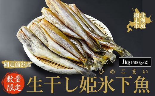 【数量限定】＜網走前浜産＞生干し姫氷下魚（ひめこまい）【1kg（500g×2）】 ABAI030