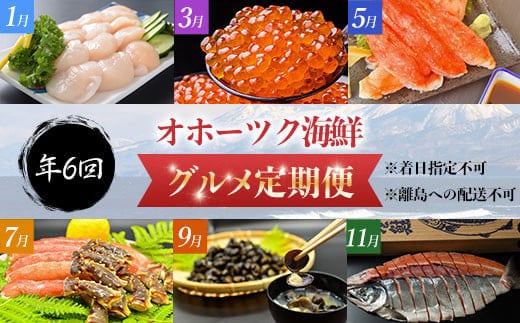 【定期便】オホーツク海鮮グルメ定期便 6回 ホタテ 貝柱 タラバガニ ズワイガニ ポーション 脚 いくら しじみ 鮭 切り身 北海道 網走 ※着日指定不可 ※離島への配送不可 ABAO068