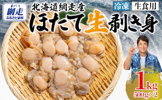 【先行予約】冷凍生剥きほたて 1kg（500g×2）（2026年3月より順次発送） ABAE009