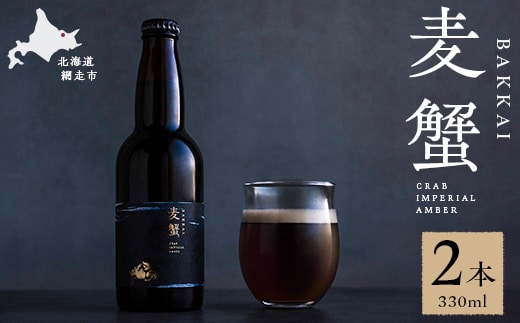 麦蟹 BAKKAI【蟹クラフトビール】 2本セット ABAH021