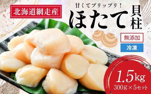 【新物先行予約】＜網走前浜産＞無添加ホタテ貝柱【 1.5kg (300gパック×5) 】（2025年12月より順次発送） ABAI002