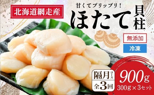 【新物先行予約 定期便】全3回（隔月）＜網走前浜産＞無添加ホタテ貝柱【 900g (300g×3パック) 】（2025年12月より順次発送） ABAI023