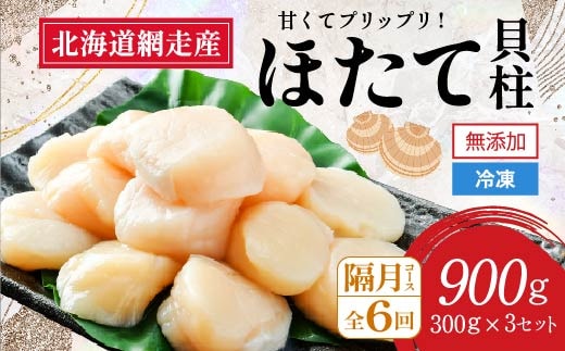 【2026年新物先行予約 定期便】全6回（隔月）＜網走前浜産＞無添加ホタテ貝柱【 900g (300g×3パック) 】（2026年6月15日より順次発送） ABAI024