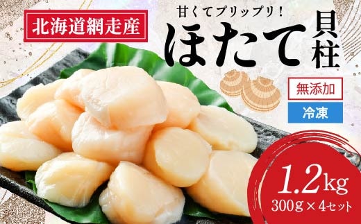 【2026年新物先行予約】網走前浜産 無添加ホタテ貝柱【 1.2kg (300g×4) 】（2026年6月15日より順次発送） ABAI031