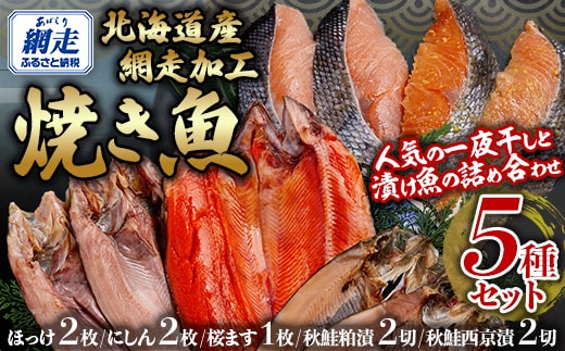 網走加工焼き魚セット 5種 ABB133