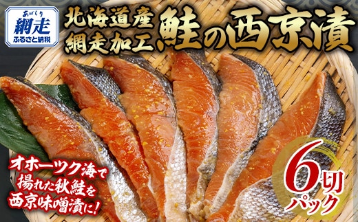 鮭の粕漬と西京漬セット 計6切れ ABB138