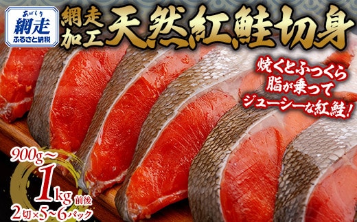 天然 紅鮭切り身（半身分 2切れ×5～6パック） ABB141