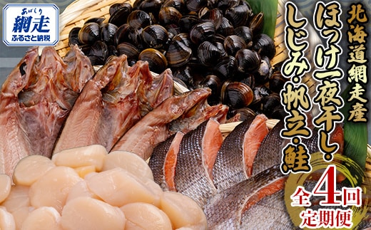 全4回 定期便 ホッケ・しじみ・ホタテ・サケ（4か月連続） ABB149