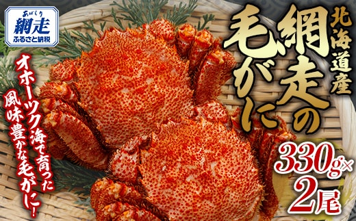 網走の毛がに2尾セット ABB151