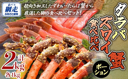 【生食可】ズワイガニ・タラバガニ ポーション食べ比べセット ABE096