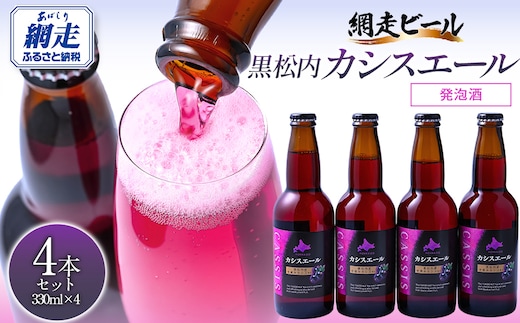 黒松内カシスエール4本セット ABH1001