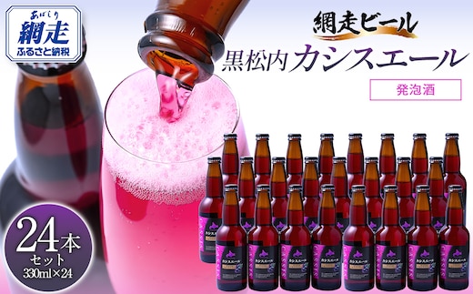 黒松内カシスエール24本セット ABH1002