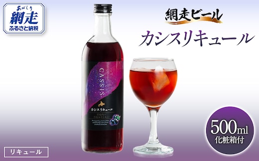 黒松内カシスリキュール1本セット ABH1003