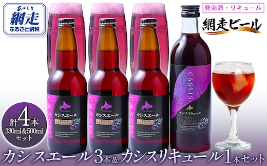 黒松内カシスエール3本+黒松内カシスリキュール1本セット ABH1004
