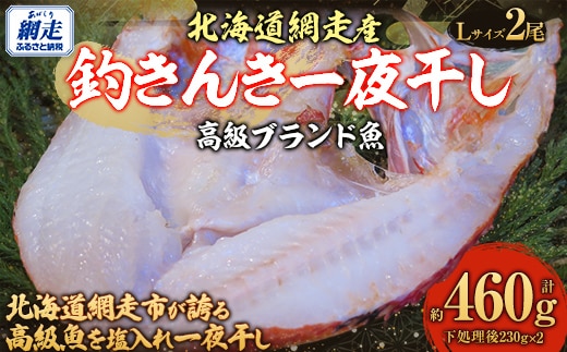 【先行予約】高級ブランド釣きんき一夜干【Lサイズ】 2尾（2025年5月15日より順次発送） ABJ015