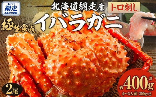 【先行予約】【極生食感】イバラガニ トロ刺し《200g×2p》約4～5人前（2025年4月15日より順次発送） ABJ020